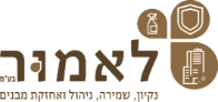 לאמור בע"מ – נקיון, שמירה, ניהול ואחזקת מבנים